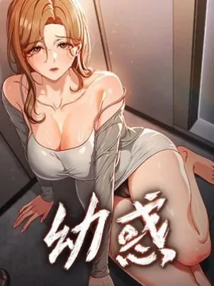 幼惑